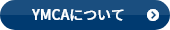 YMCAについて