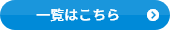 一覧はこちら
