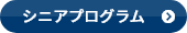 シニアプログラム