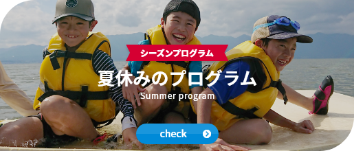 夏休みのプログラム