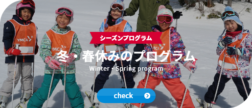 冬・春休みのプログラム