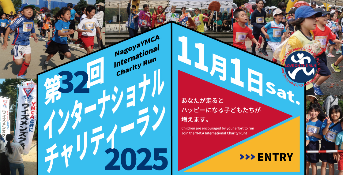 チャリティーラン2025