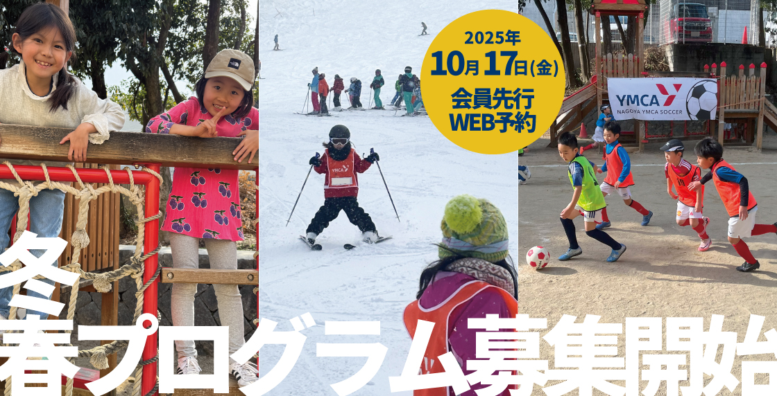 冬春プログラム2025