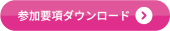 参加要項ダウンロード