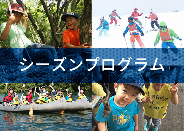 シーズンプログラム