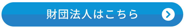 財団法人採用情報